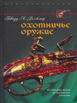 cover image of Охотничье оружие. От Средних веков до двадцатого столетия